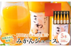 きわみ みかんジュース 500ml × 5本 入り ギフトセット【mao7】