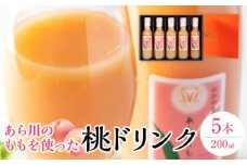 あら川の桃 60％ 果汁入り ドリンク 200ml × 5本 入り ギフトセット【mao8】