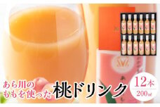 あら川の桃 60％ 果汁入り ドリンク 200ml × 12本 入り ギフトセット【mao10】