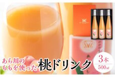 あら川の桃 60％ 果汁入り ドリンク 500ml × 3本 入り ギフトセット【mao13】