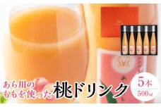 あら川の桃 60％ 果汁入り ドリンク 500ml ×5本 入り ギフトセット【mao14】