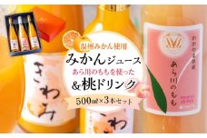 きわみ みかんジュース 2本 ／ あら川の桃 ドリンク 1本 500ml 合計 3本 入り アソートセット【mao16】