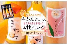 きわみ みかんジュース 1本 ／ あら川の桃 ドリンク 2本 500ml 合計 3本 入り アソートセット【mao17】