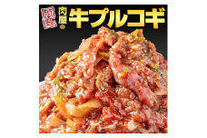 ［冷凍品］牛肉 プルコギ 「肉甚」 洋梨果汁使用1.5kg(500g×3パック）