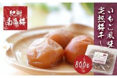 紀州南高梅使用 いちご風味完熟梅干し 約800g ［TM189］