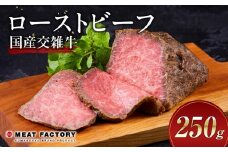 国産交雑牛 ローストビーフ 250g