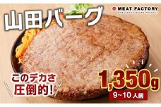 山田バーグ 1350g