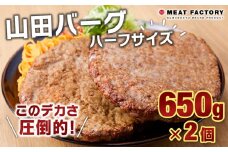 山田バーグ ハーフサイズ 650g×2個