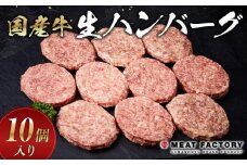 国産牛生ハンバーグ 10個入り