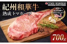 紀州和華牛 熟成 トマホーク 700g