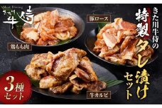 きた川牛侍の特製タレ漬けセット 900g