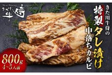 きた川牛侍の特製タレ漬け 中落ちカルビ 800g