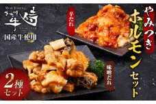 やみつきホルモンセット 400g