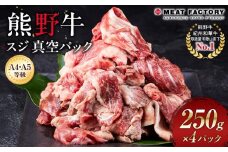 【A4・A5】熊野牛 スジ 真空パック 250g×４パック
