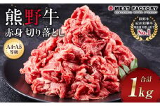 【A4・A5等級】熊野牛 赤身 切り落とし 1kg