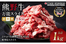 【定期便】熊野牛 万能スライス 1kg ×年6回 偶数月 配送【MT9】
