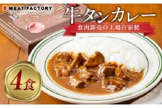 食肉卸売の工場自家製 牛タンカレー 800g
