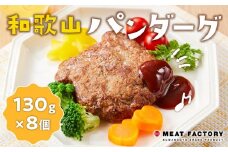 和歌山 パンダ―グ 130g×8個
