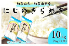 令和7年産 和歌山県産 米 にじのきらめき 各5kg×2袋