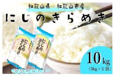 令和7年産 和歌山県産 米 にじのきらめき 各5kg×2袋