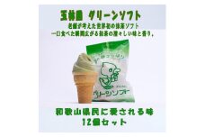  玉林園 グリーンソフト（抹茶入り）12個セット