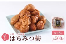 訳あり 梅干し 大粒 大玉 つぶれ梅 はちみつ梅 約500g 塩分8％