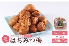 訳あり 梅干し 大粒 大玉 つぶれ梅 はちみつ梅 約500g × 3回 塩分8％ [ 定期便 2か月に１回発送・全3回 ]