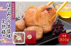 紀州南高梅使用 はちみつ うす塩味 完熟梅干し 無選別 約800g [TM198]