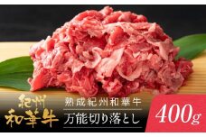 熟成紀州和華牛 万能切り落とし 400g