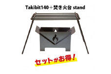 Takibit140+Takibi アイアン 焚き火台 スタンド セット