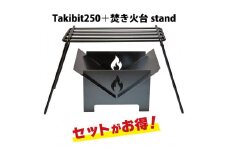 Takibit250+Takibit アイアン 焚き火台 スタンド セット