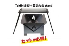 Takibit385+Takibi アイアン 焚き火台 スタンド 4～5人用