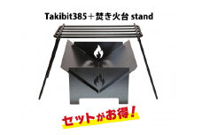 Takibit385+Takibi アイアン 焚き火台 スタンド 4～5人用