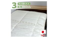 【ダブルサイズ】日本製３層構造 固わた入り敷ふとん140×210cm HG-3W