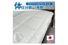 【シングル】日本製 体圧分散プロファイルウレタン敷ふとん100×210cm HGP-P