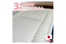 【ジュニアサイズ】日本製 ３層立体コンフォーター敷ふとん90×190cm HGーJR