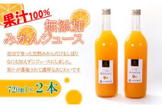 無添加 みかんジュース 720ml×2本［IKE234］