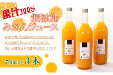 無添加 みかんジュース 720ml×3本［IKE235］