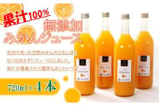 無添加 みかんジュース 720ml×4本［IKE236］