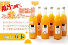 無添加 みかんジュース 720ml×6本［IKE237］