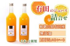 無添加・有田のジュース詰合せ 720ml×2本・2種［種類おまかせ］［IKE238］