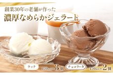創業30年の老舗が作った濃厚なめらかジェラート おすすめのラッテとチョコラータの5個入り ［TM206］