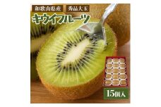 和歌山県産 秀品 キウイフルーツ 大玉15個入 こだわり農家厳選 先行予約 ［KG28］