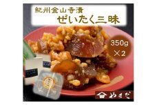 紀州金山寺漬贅沢三昧（350g×2）［YM2］