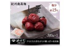 紀州南高梅 しそ 塩分約15％ 500g ［YM5］