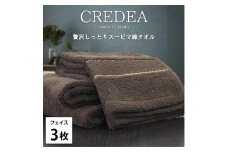 【フェイス3枚組】スーピマ綿フェイスタオル 34×80cm クレF3-BR