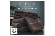 【フェイス5枚組】スーピマ綿フェイスタオル 34×80cm クレF5-BR