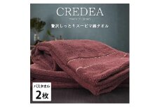 【バスタオル2枚組】スーピマ綿バスタオル 60×120cm クレB2-WRE