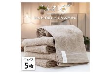 【フェイスタオル5枚組】思わずふれたくなる フェイスタオル 34×85cm ふれるF5-CO