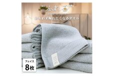 【フェイスタオル8枚組】思わずふれたくなる フェイスタオル 34×85cm ふれるF8-MI